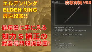 [情報詳細VER]エルデンリング最速攻略！最序盤で手に入る知力S補正の武器「隕石の杖」手に入れ方[ELDEN RING攻略動画]