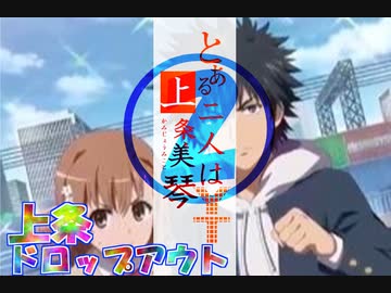 とある二人は上条美琴YT②-上条ドロップアウト-