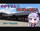 第950位：【voiceroid車載】ゆかりさんと関東道の駅巡りpart21【道の駅日光】