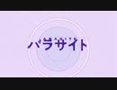 【ヤンデレJDが全力で】パラサイト / DECO*27 (cover) by まーみみ【歌ってみた】【新人歌い手 / VTuber】
