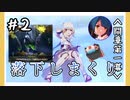 【間章第1幕】原神初見ゆっくり実況プレイ#2　～鳴霞浮上石探し～