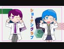 ショーナングラブ【特急湘南】