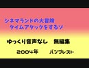 クレヨンしんちゃん嵐を呼ぶ　シネマランドの大冒険　RTA　　３０分３７秒９５ 無編集版