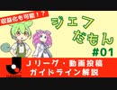 【場内撮影が可能に】ずんだもんが教えるJリーグ新ガイドライン【VOICEVOX解説】ジェフ千葉を応援するずんだもん