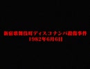新宿歌舞伎町ディスコナンパ殺傷事件　ホモと語る未解ケツ事件.coldcase6