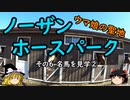【ゆっくり】ウマ娘の聖地ノーザンホースパーク ６ 名馬を見学②
