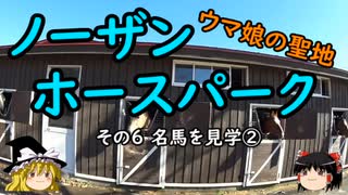 【ゆっくり】ウマ娘の聖地ノーザンホースパーク ６ 名馬を見学②