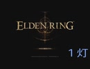 【ELDEN RING】密使生活　1灯目