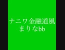 ナニワ金融道風まりなGB