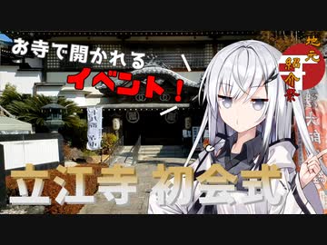 【地元紹介祭】四国八十八か所 立江寺のイベント！初会式【小松島】