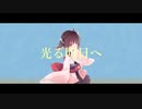 光る明日へ / 東北きりたん(NEUTRINO)