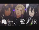 【MMDツイステ】アイドルな3人で唯一、愛ノ詠【まとめ】