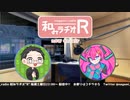 和みラヂオR 第186回 動画版