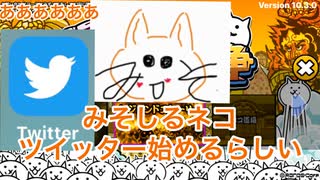 にゃんこ大戦争　みそしるネコツイッター始める　　ゆっくりボイス