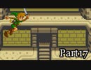 【リハビリ】Zelda Mystery of Solarus DX実況プレイ　part17