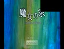 【魔女の家】新井にホラーゲームやらせた　ラストが衝撃的すぎぃ！【Part5】
