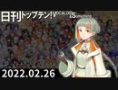 日刊トップテン！VOCALOID＆something【日刊ぼかさん2022.02.26】