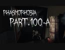 【Phasmophobia】100回目なので【実況】Part.100-A