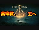【実況】素寒貧、王を目指す ソウルシリーズ未経験者のエルデンリング Part1【ELDEN RING】