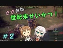 【Endzone】ささおね世紀末せいかつ！　２【CeVIO実況】