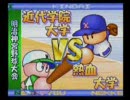 パワプロ６のサクセス（熱血大）を5年ぶりくらいにプレイ　Part5