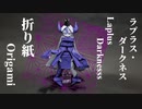 [ホロライブ] ラプラス・ダークネスを折り紙で折ってみた