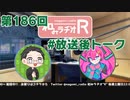 和みラヂオR 第186回 未公開トーク(放送後トーク)