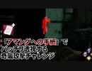 【Dead by Daylight】命懸けのゲームを楽しみたい Part 86（ゆっくり実況）