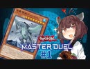 【マスターデュエル】壊獣命令者きりたん #1【東北きりたん実況プレイ】