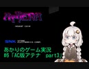 あかりのゲーム実況 　#6「AC版アテナ　Part3」