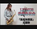 LITMUS / 緑黄色社会　「緊急取調室」主題歌【アルトサックス】
