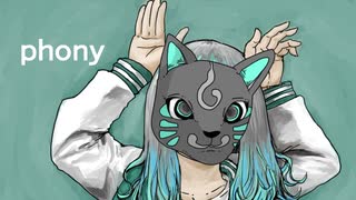 フォニイ/natsu(Cover)