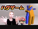 胴体よじれるまでハグゲームするぞ。