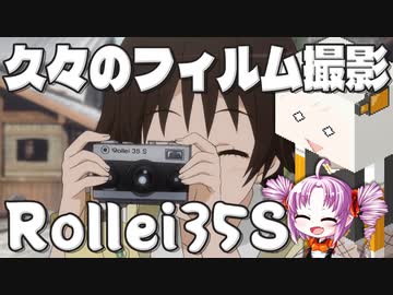 久々にローライ35Sを使ってボロボロ日本語で撮ってみる【VOICEROID 紲星あかり、ついなちゃん】