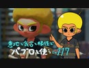 【Splatoon2】 意地と気合と根性で主にパブロを使う その117