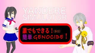 【YandereSimulator】誰でもできる！　ジェノサイド！