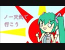 ノー天気で行こう / 初音ミク&Explosion Maids（オリジナル曲）