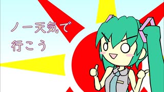 ノー天気で行こう / 初音ミク&Explosion Maids（オリジナル曲）