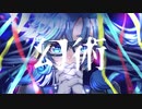 幻術　歌ってみた　【深縹おたれ】
