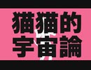【歌うA.I.VOICE】猫猫的宇宙論【伊織弓鶴】