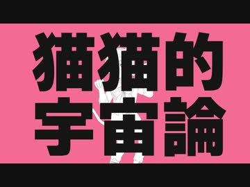 【歌うA.I.VOICE】猫猫的宇宙論【伊織弓鶴】
