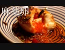 【麻薬卵】バズりまくっている噂の味玉は本当に美味しいのか？