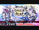 刀剣乱舞無双 Part1 序章『本丸襲撃』時間遡行軍襲来！全部隊緊急出撃【プロローグ＆チュートリアル】