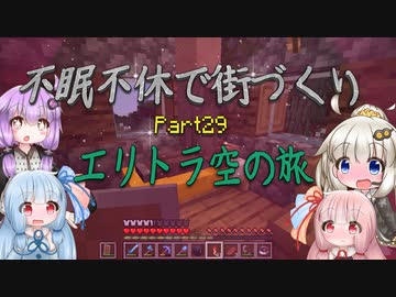 【Minecraft】紲星あかりの不眠不休で街づくり　Part29「VOICEROID実況」