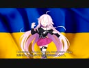 【CeVio AI】IAちゃんが「Ще не вмерла Україна」を歌ってみた【ウクライナ国歌】【宇語曲】【訳字幕】