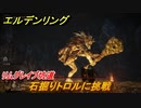 エルデンリング　石掘りトロルに挑戦！リムグレイブ坑道　死にまくりです　＃４３【ELDEN RING】