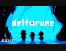 『DELTARUNE』を普通にプレイ(おまけ1)
