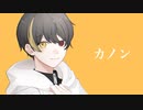 カノン／covered by ている。