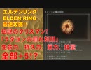 エルデンリング最速攻略！伝説のタリスマン！「ラダゴンの爛れ刻印」生命力、持久力、筋力、技量、全部＋5！？最強ですか！？[ELDEN RING攻略動画]