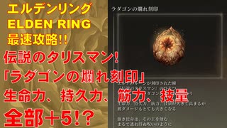 エルデンリング最速攻略！伝説のタリスマン！「ラダゴンの爛れ刻印」生命力、持久力、筋力、技量、全部＋5！？最強ですか！？[ELDEN RING攻略動画]